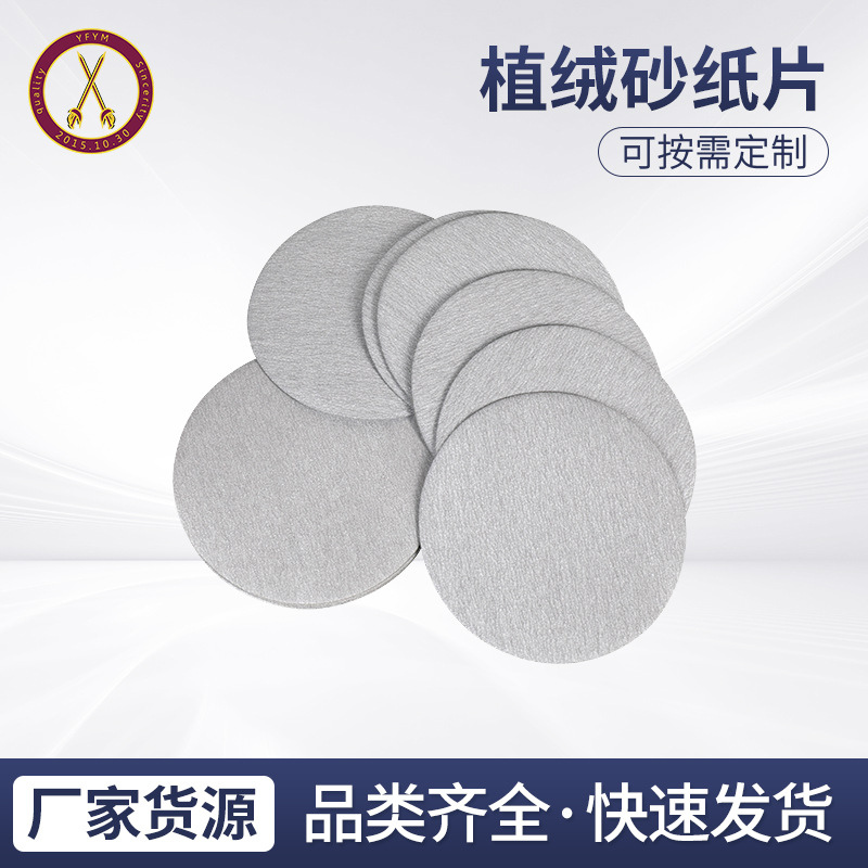 4寸 植绒砂纸片 自粘打磨抛光片 圆盘砂纸 拉绒背绒木工打磨砂纸