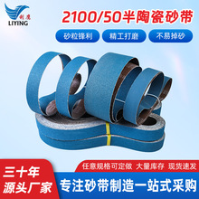 利鹰2100半陶瓷砂带布基氧化铝金属打磨抛光研磨砂带条