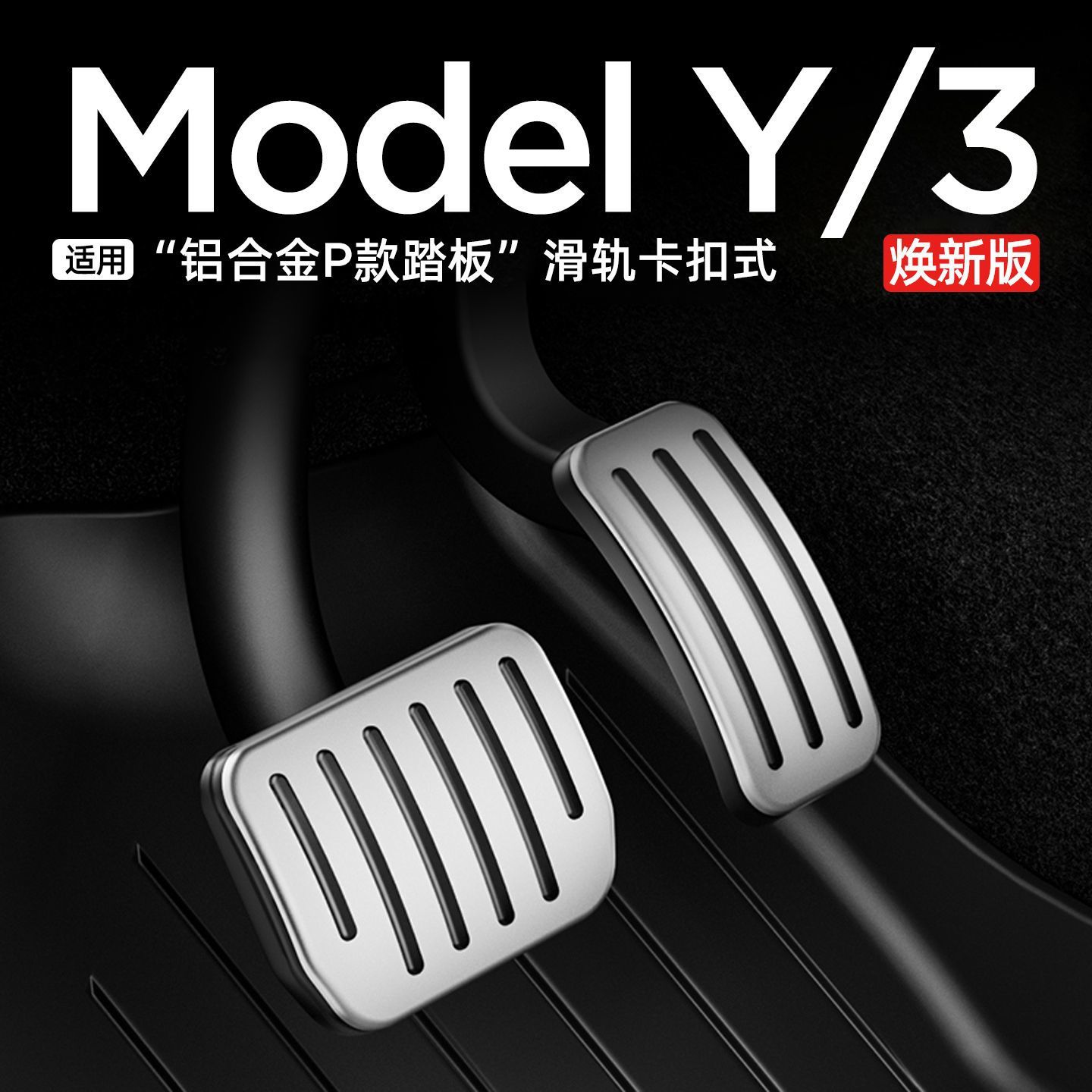 Suitable for Tesla Model Y/Yl Renewal 3 Accelerator Brake Anti-Slip Rest Foot Pedal Aluminum Alloy Decorative Accessories