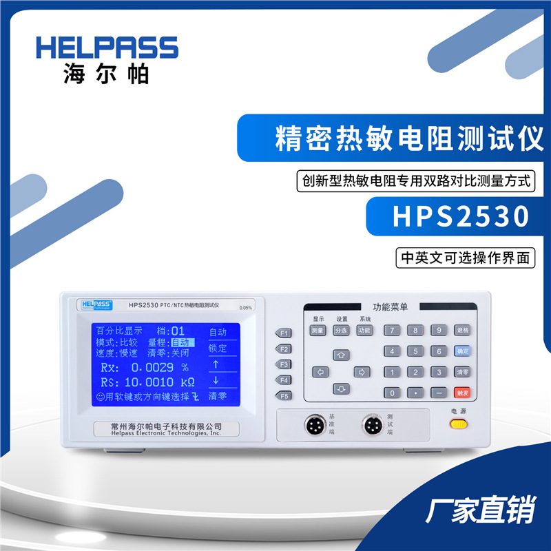 HPS2530热敏电阻仪 NTC专用仪 PTC热敏电阻仪