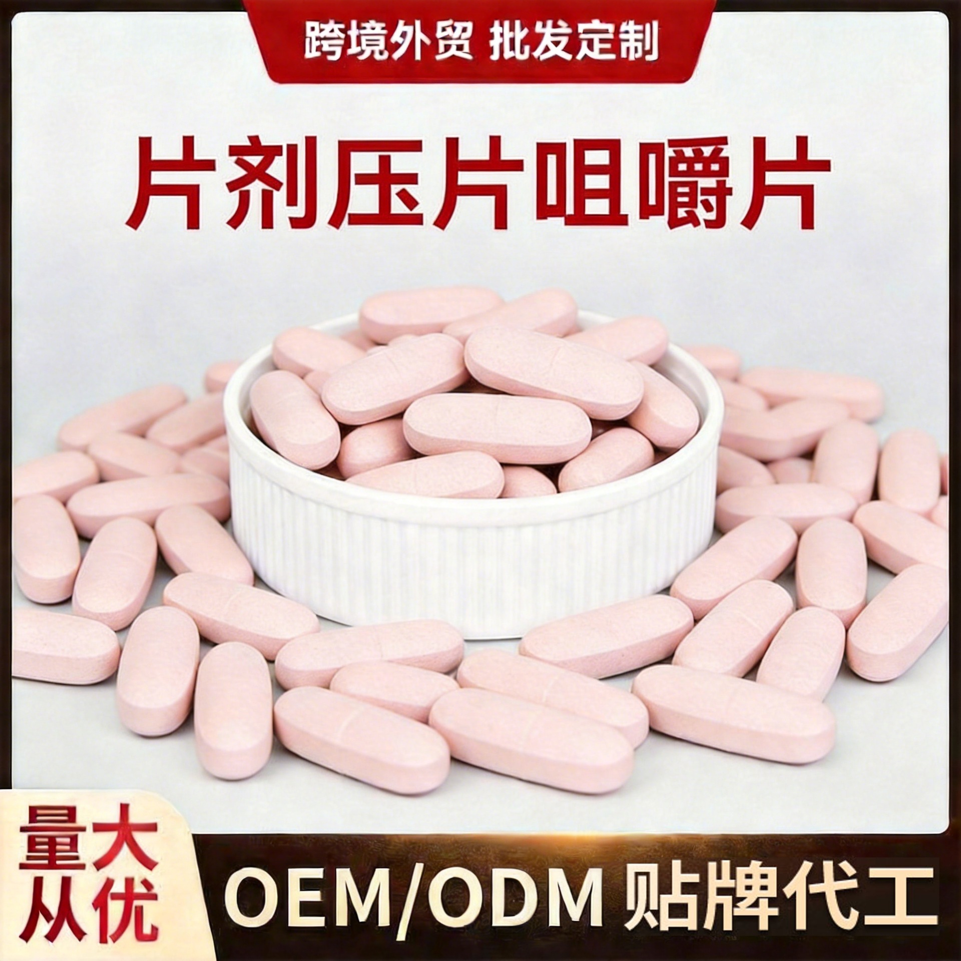 片剂压片糖果代加工跨境外贸OEM贴牌定制咀嚼片剂特殊膳食品 食品酒水厂家批发实拍图