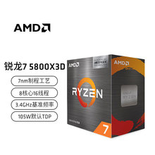 AMD R7 5800X 3D 处理器 8核16线程 3.4GHz 105W AM4接口 盒装CPU