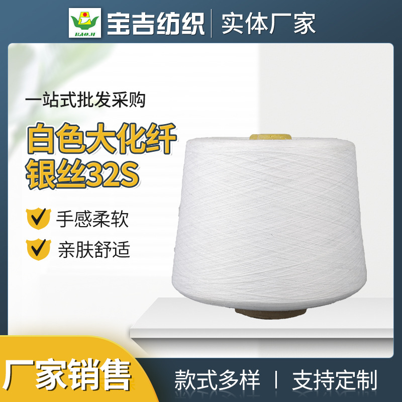 加棉涤段染纱32支段彩纱白色大化纤银丝32S 按样定染无接头不断线