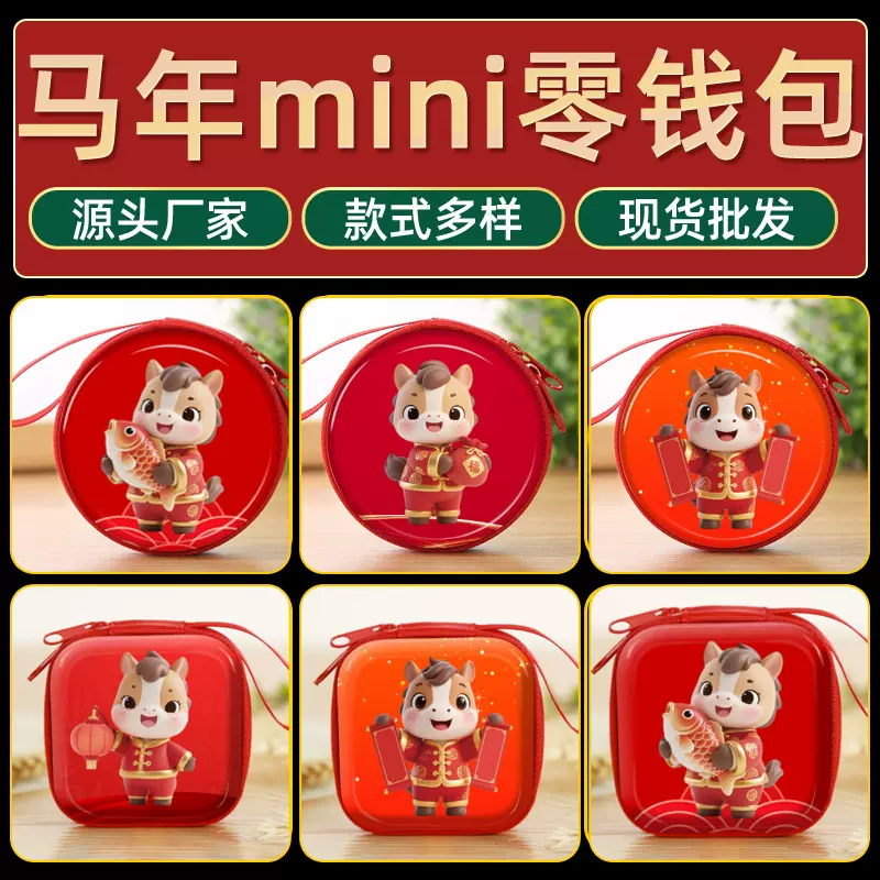 马年创意儿童迷你零钱包可爱卡通图案礼品学生奖品生日伴手礼品