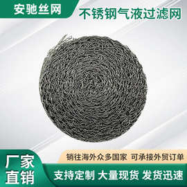跨境不锈钢气液过滤网石油化工工业过滤网除沫网针织除雾网