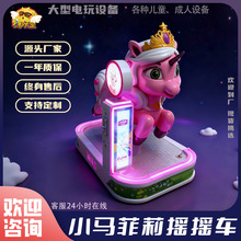 七彩天空小马菲莉儿童摇摇车投币游乐设备商场超市门口电动摇摆机