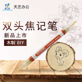 天艺烙画笔 双头木标焦记  燃烧木烧笔跨境专供烙画笔