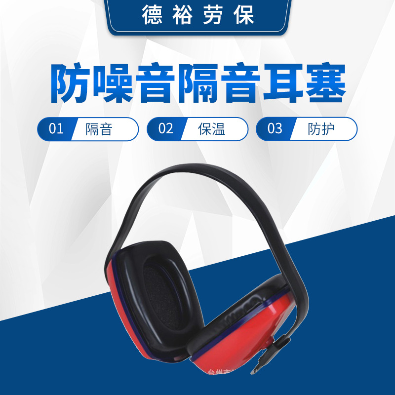 厂家货源 经济型防噪音耳罩 隔音防护耳罩