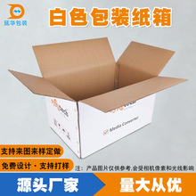 机箱包装彩箱定制白色纸箱厂家定做五层瓦楞包装纸箱覆膜彩印纸箱