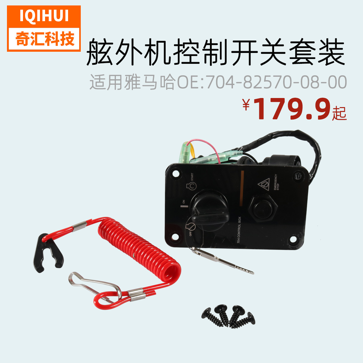 源头厂家直销 适用雅马哈舷外机钥匙点火开关 船外机单控钥匙面板