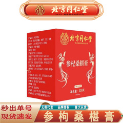 北京同仁堂朕皇参杞桑膏黒果枸杞人参枸杞桑膏無痕代発