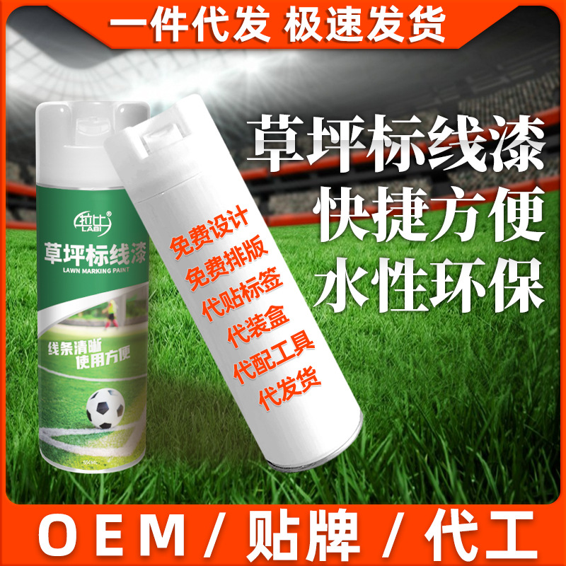 足球场草坪划线漆真实草地运动场划线画线专用水性标线涂料自喷漆
