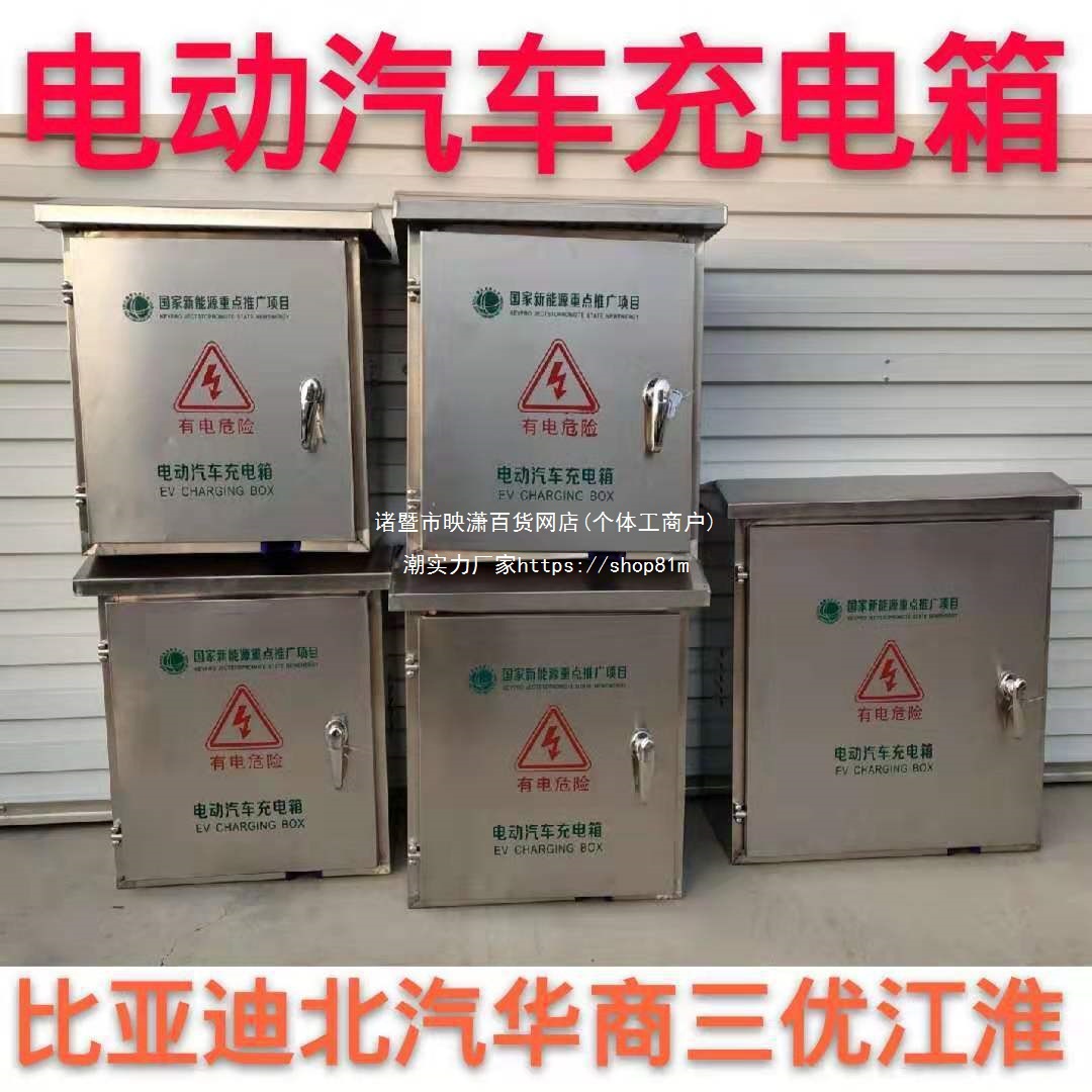 比亚迪秦唐宋电动汽车不锈钢充电桩防水箱江淮帝豪众泰北汽保护箱