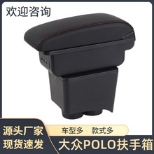 适用于大众polo扶手箱老polo手扶箱储物盒汽车用品改装配件大全