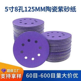 5寸125mm8孔背绒砂纸 圆盘植绒砂纸干磨陶瓷紫砂纸抛光拉绒片自粘