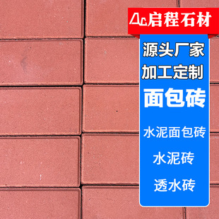 Bread Brick Factory Supply Cement Bread Brick Various Color Cement Brick Road Building Permeable Brick Dutch Brick
