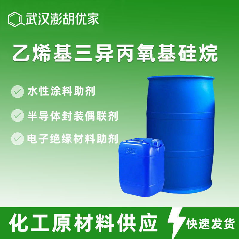 乙烯基三异丙氧基硅烷 水性涂料助剂18023-33-1半导体封装偶联剂
