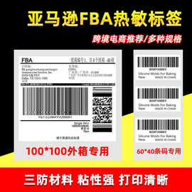 亚马逊fba标签纸美国外箱箱唛条码标签amazon印sku入标仓条码纸