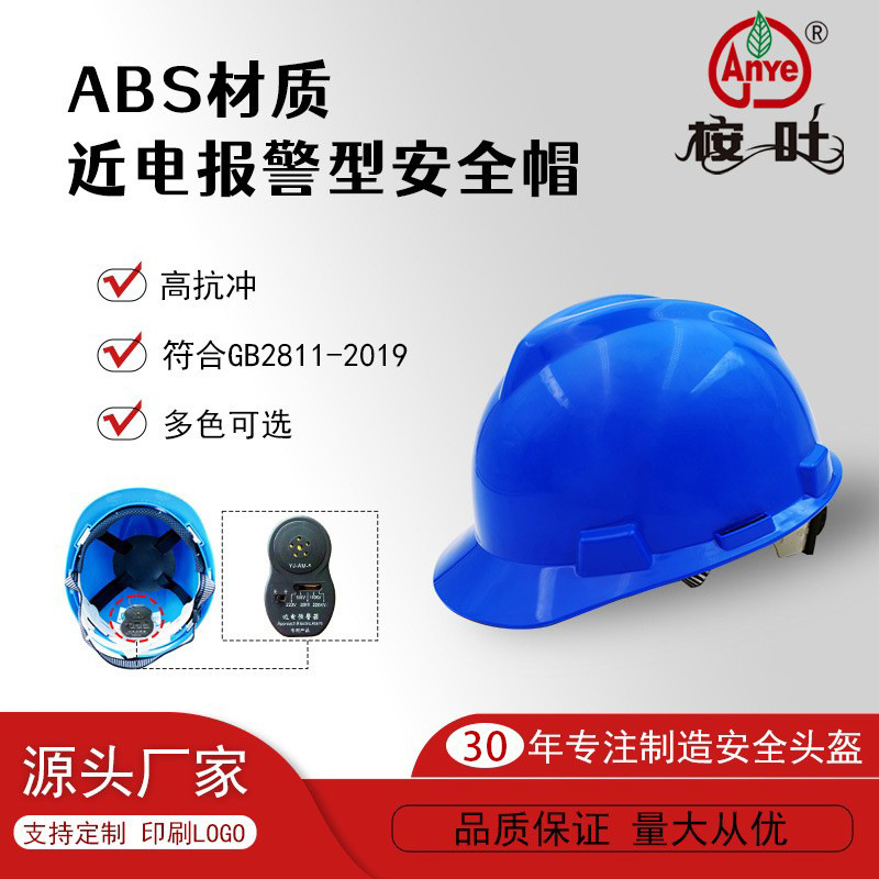 桉叶近电防护报警安全帽五档警报防砸放碰高压安全头盔生产厂家