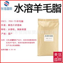 供应 水溶性羊毛脂 国产羊毛脂 PEG-75羊毛脂  水溶性羊毛脂片状