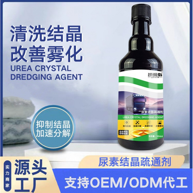 尿素添加剂清理剂防堵宝SCR系统清洗疏通剂防堵车用尿素防结晶