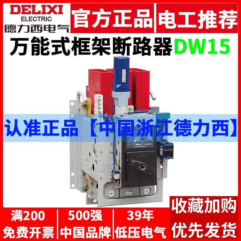Универсальный Рамный автоматический выключатель Delixi DW17 Электрический фиксированный вертикальный выдвижной ящик 1000A1600A1250A