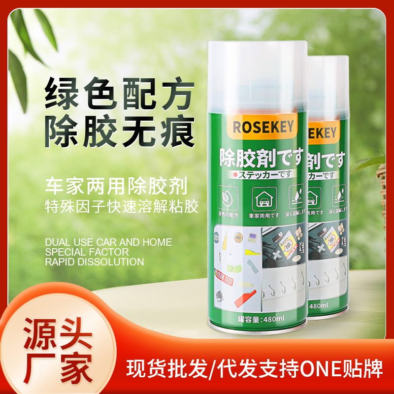 多功能粘胶去除剂批发双面胶透明胶汽车玻璃除胶剂不干胶清洗剂