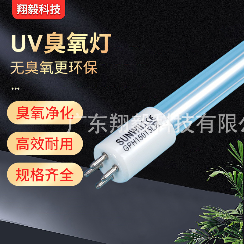 翔毅 紫外线杀菌灯管 消毒柜用小功率消毒灯 UV臭氧灯 GPH150T5