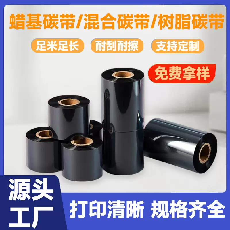 蜡基混合基树脂基水洗碳带定 制热转印打印机色带标签纸碳带厂家