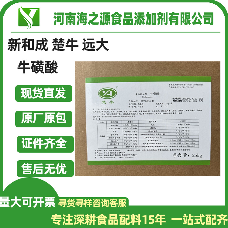 牛磺酸富驰新和成营养添加剂食品固体饮料宠物食品用楚牛牛磺酸