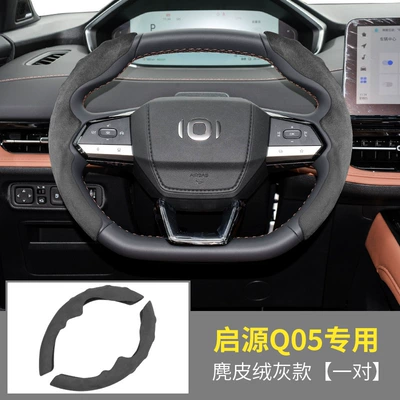 Steering wheel cover | Q05 steering wheel cover suede - 24-qiyuan-q05-special-card-sets-suede-gray-1-pair-38cm