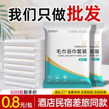 一次性浴巾毛巾套装加厚加大不掉絮强吸水旅行便携袋民宿酒店批发