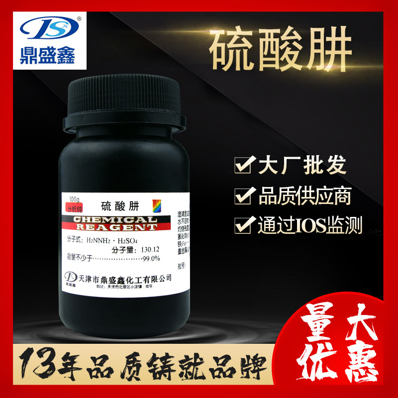 鼎盛鑫 硫酸联氨 硫酸肼分析纯AR100克/瓶 CAS:10034-93-2 还原剂