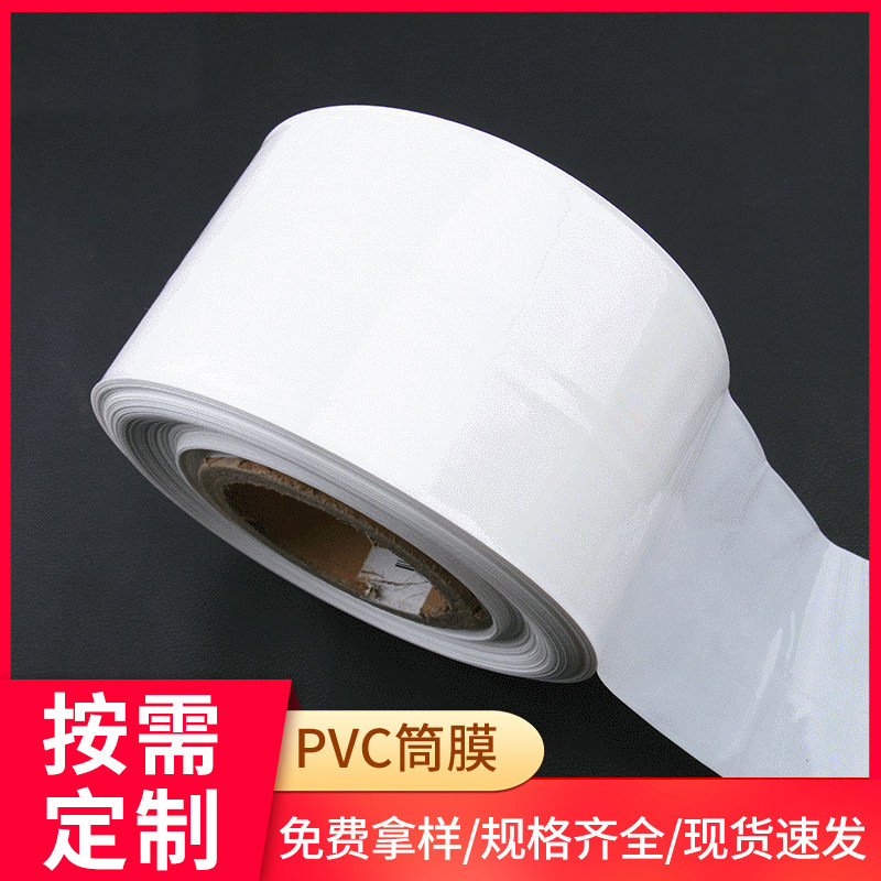 厂家供应PVC不透明筒膜 热收缩产品包装塑封膜 pvc单片封边膜