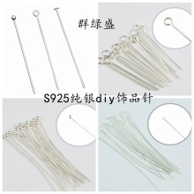 群绿盛S925纯银平头针素银圆头针9字针diy耳环耳饰吊坠T形针配件