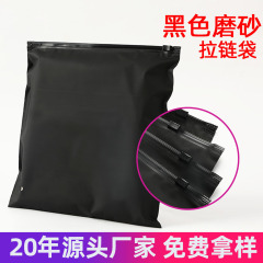 外国貿易黒 CPE つや消しプラスチック ジッパー バッグ衣類不透明遮光包装袋プライバシー用品包装袋