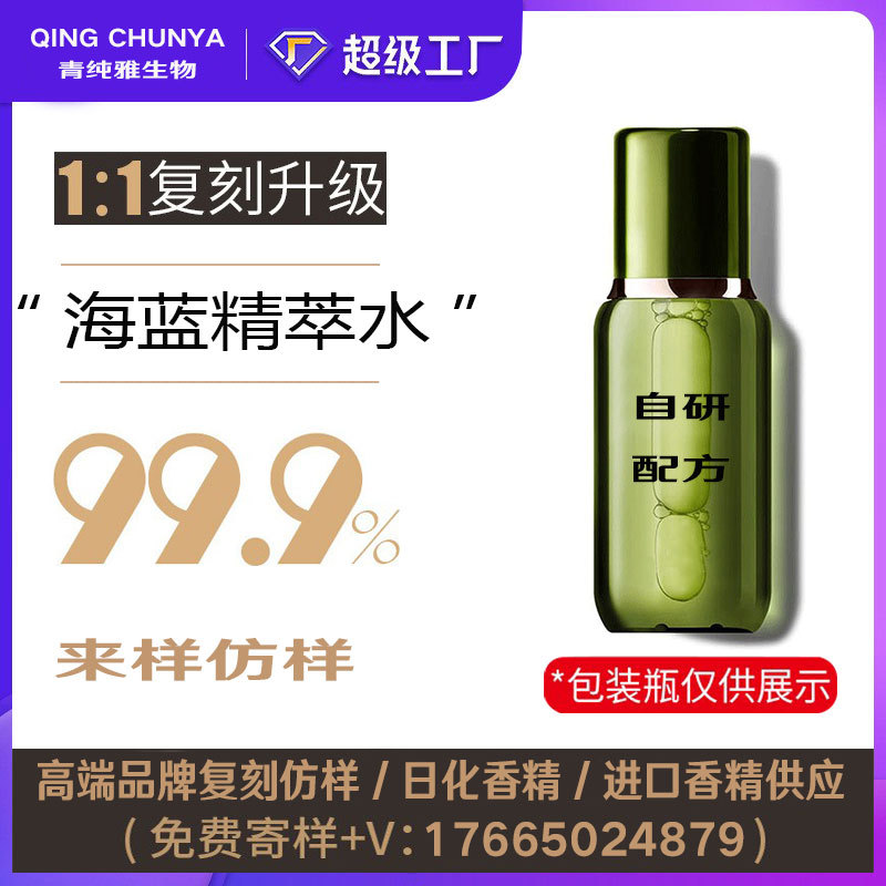 [自主研发] 精萃水同类产品 半成品化妆品香气模仿 加工内料