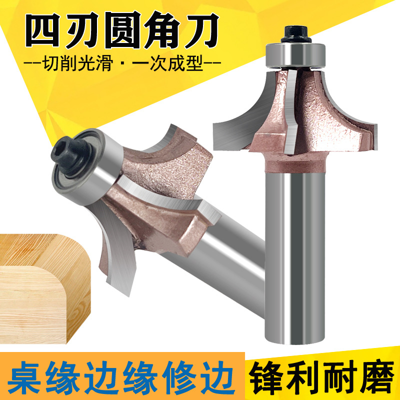 四刃圆角刀木工铣刀专业倒角刀桌缘刀圆弧刀修边机刀头雕刻刀镂铣