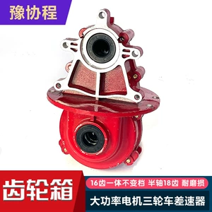Electric Tricycle Gear Assembly Differential Gearbox 16-Tooth Integrated Non-Shift Half Shaft 18-Tooth Differential