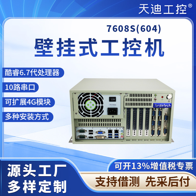 天迪工控酷睿7代7608S(604)微型工控机壁挂PCI数控工业电脑主机