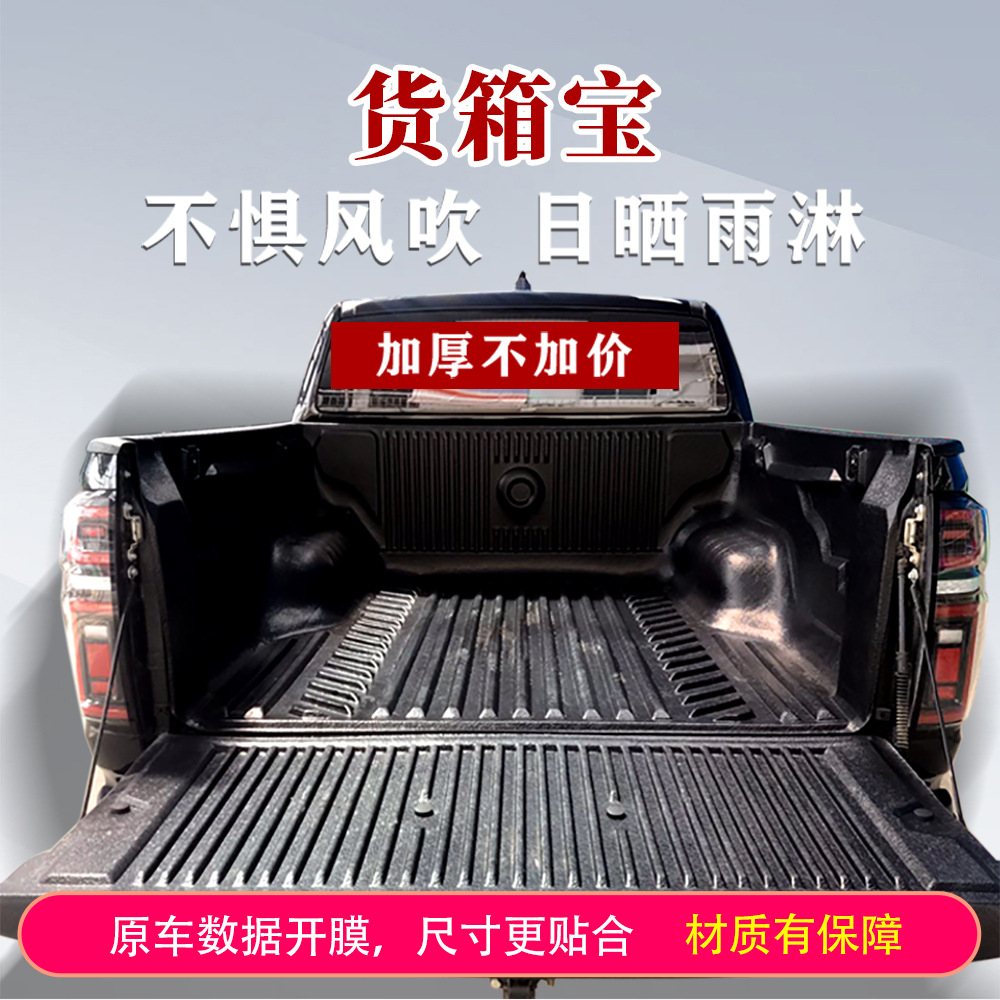 长城炮风骏5/67货箱宝货厢垫金刚炮风骏欧版皮卡车改装货箱车斗垫