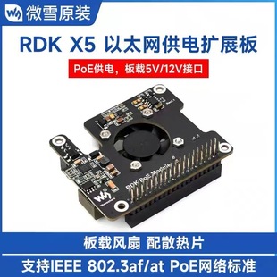 Micro snow sweet potato robot RDK X5 power over Ethernet expansion board PoE module with radiator fan