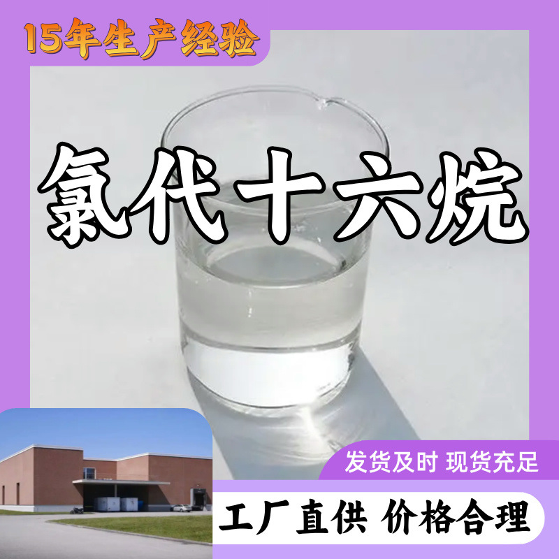 氯代十六烷 厂家直供工业级分析纯99%含量顾客是上帝满意的服务