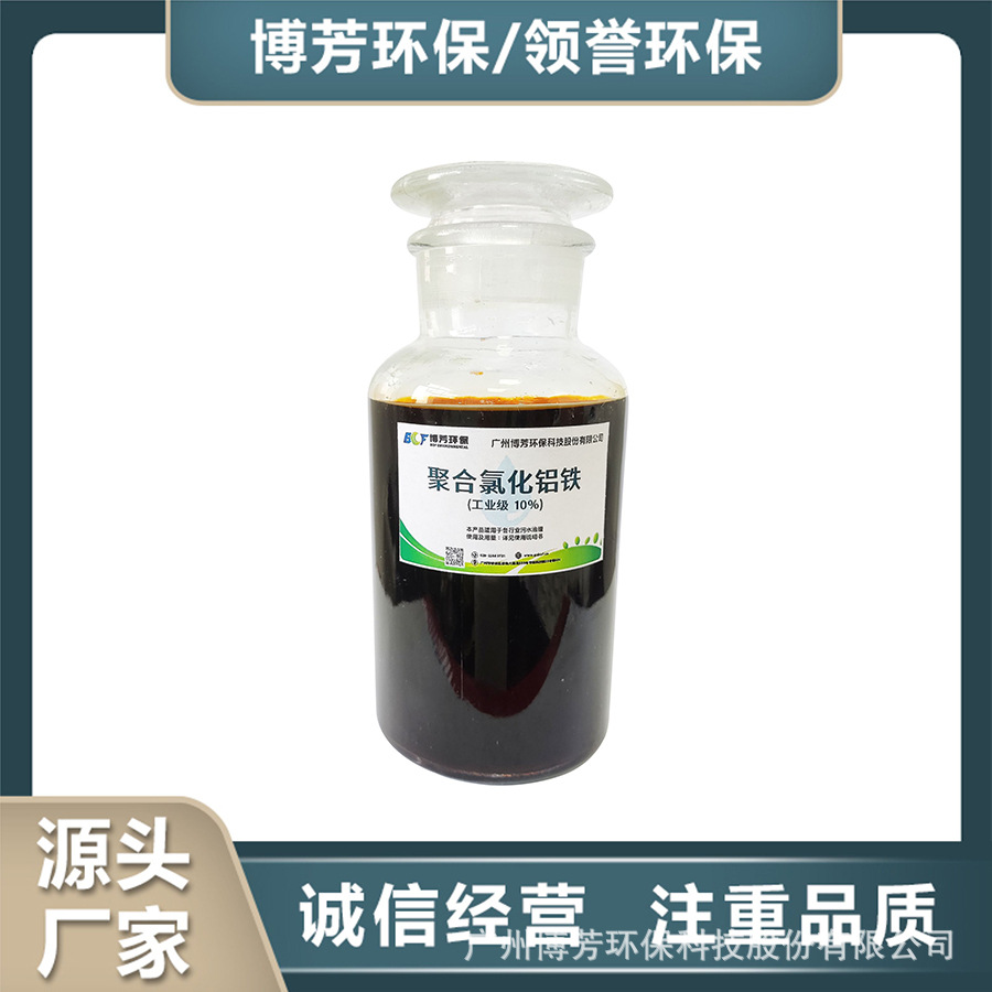 铁盐聚合氯化铝铁10%液体净水剂快速沉淀去浊净化水源头厂家现货