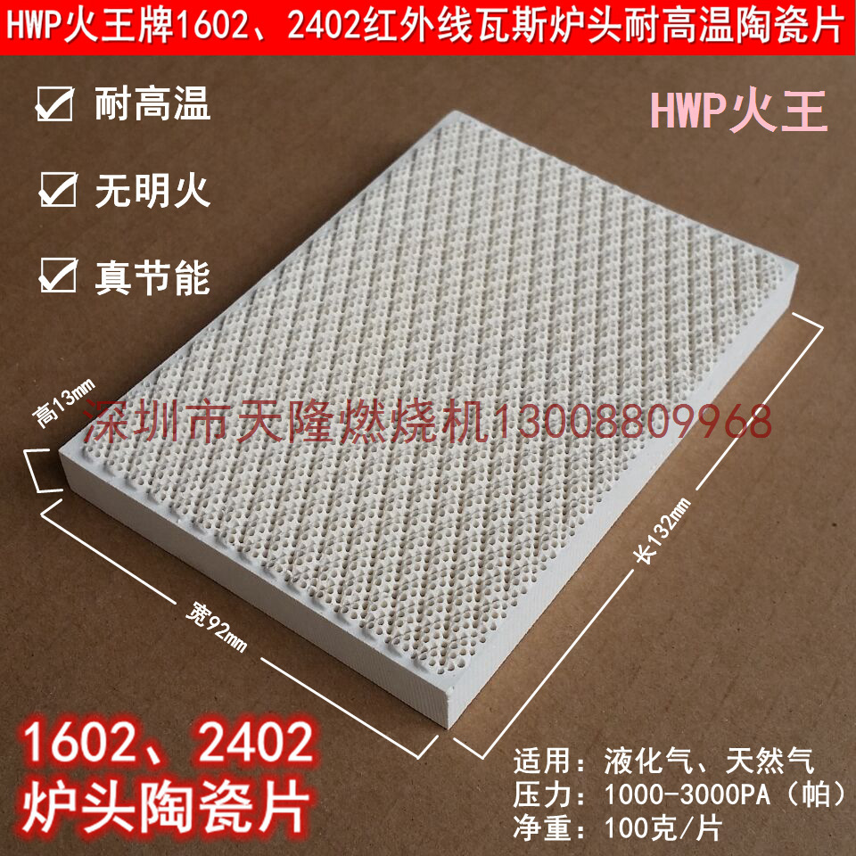 HWP火王牌1602、2402红外线瓦斯炉头白色耐高温陶瓷片陶片蜂窝板