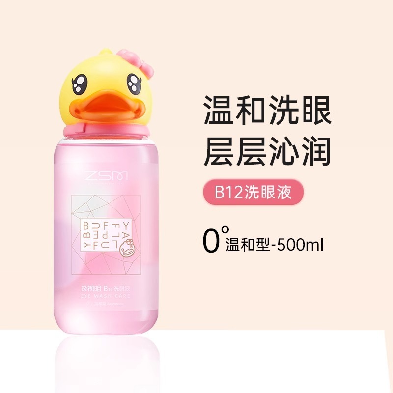 珍視明小黄鴨洗眼液清潔眼部看護液洗浄眼水回投正品使い捨て神器|undefined