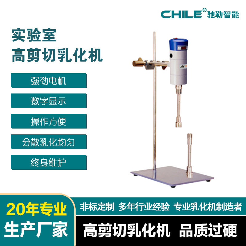 实验室乳化机 300W乳液化妆品食品医药均质乳化机 小型均质乳化机