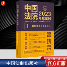 2023新书 中国法院2023年度案例1 婚姻家庭与继承纠纷 典型案例含