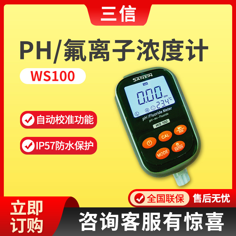 上海三信WS100/WS200型 便携式pH/氟离子浓度计