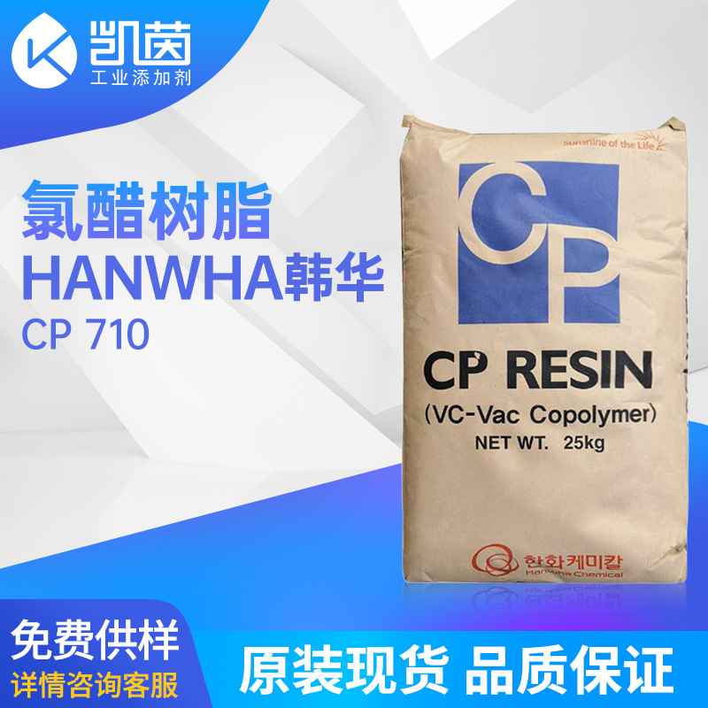 韩华氯醋树脂CP710 现货批发韩国热塑性二元氯醋树脂CP 710